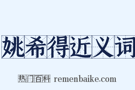 姚希得近义词是什么意思的图片